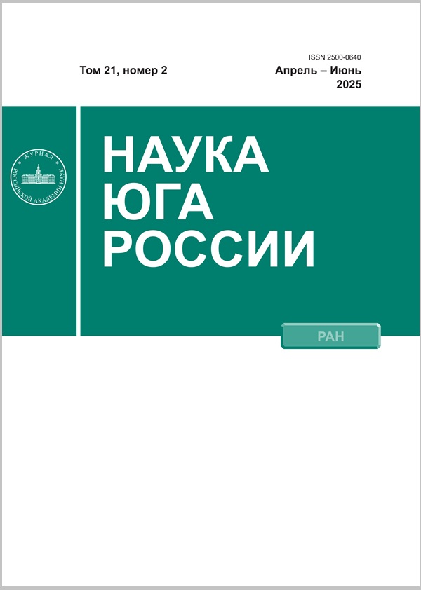 Nauka Yuga Rossii. Volume 21, Issue 2, 2025