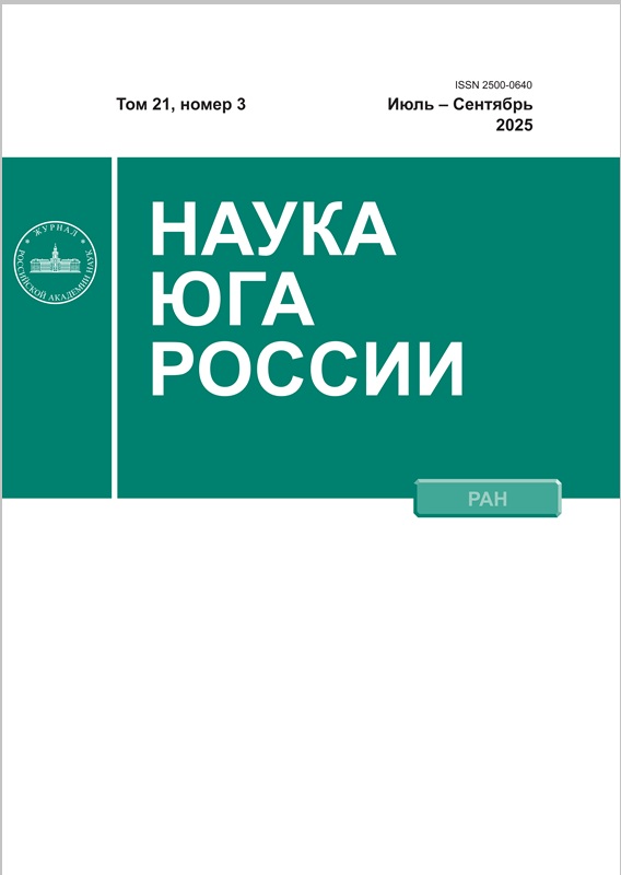 Nauka Yuga Rossii. Volume 21, Issue 3, 2025