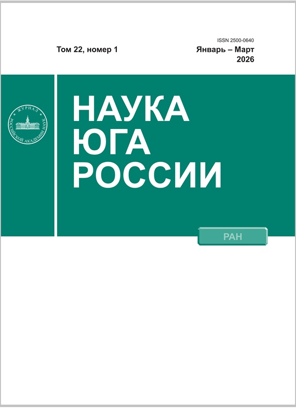 Nauka Yuga Rossii. Volume 22, Issue 1, 2026